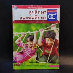 สุขศึกษาและพลศึกษา ชั้นประถมศึกษาปีที่ 4 รูปที่ 1