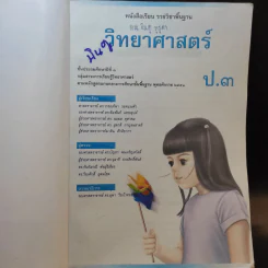 วิทยาศาสตร์ ชั้นประถมศึกษาปีที่ 3 รูปที่ 9