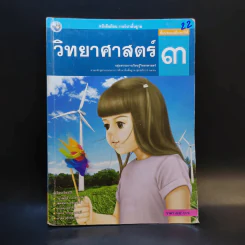 วิทยาศาสตร์ ชั้นประถมศึกษาปีที่ 3 รูปที่ 1