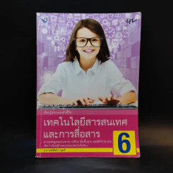 เทคโนโลยีสารสนเทศและการสื่อสาร 6 รูปที่ 1