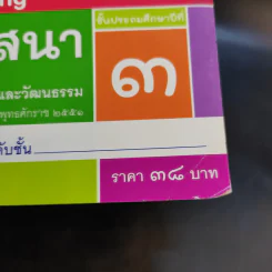 พระพุทธศาสนา ชั้นประถมศึกษาปีที่ 3 รูปที่ 13