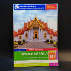พระพุทธศาสนา ชั้นประถมศึกษาปีที่ 3 รูปที่ 1
