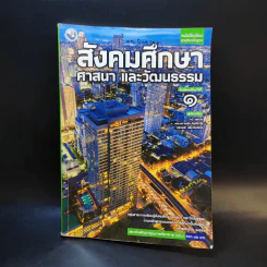 สังคมศึกษา ศาสนา และวัฒนธรรม ชั้นมัธยมศึกษาปีที่ 1 รูปที่ 1