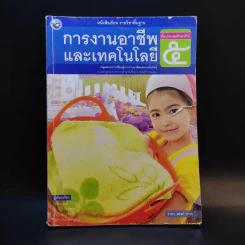 การงานอาชีพและเทคโนโลยี ชั้นประถมศึกษาปีที่ 5