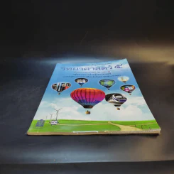 วิทยาศาสตร์ 5 ชั้นมัธยมศึกษาปีที่ 3 เล่ม 1 รูปที่ 4