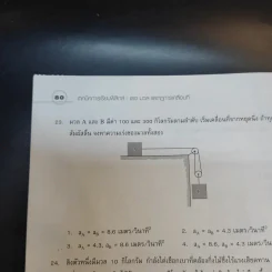 แรง มวล และกฏการเคลื่อนที่ - กวิยา เนาวประทีป รูปที่ 13