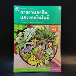 การงานอาชีพและเทคโนโลยี ชั้นมัธยมศึกษาปีที่ 1 รูปที่ 3