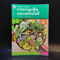 การงานอาชีพและเทคโนโลยี ชั้นมัธยมศึกษาปีที่ 1 รูปที่ 1