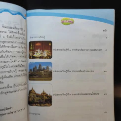 ประวัติศาสตร์ ชั้นประถมศึกษาปีที่ 6 รูปที่ 9
