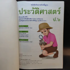 ประวัติศาสตร์ ชั้นประถมศึกษาปีที่ 6 รูปที่ 8