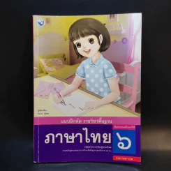 แบบฝึกหัด ภาษาไทย ชั้นประถมศึกษาปีที่ 6 รูปที่ 1