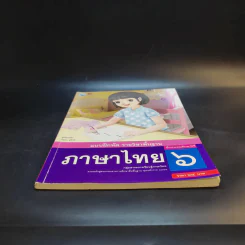 แบบฝึกหัด ภาษาไทย ชั้นประถมศึกษาปีที่ 6 รูปที่ 4