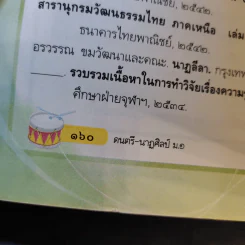 ดนตรี-นาฏศิลป์ ชั้นมัธยมศึกษาปีที่ 1 รูปที่ 12