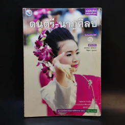 ดนตรี-นาฏศิลป์ ชั้นมัธยมศึกษาปีที่ 1 รูปที่ 1