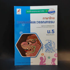 หนังสือ ภาษาไทย วรรณคดีและวรรณกรรม ม.5