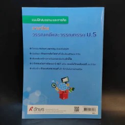 หนังสือ ภาษาไทย วรรณคดีและวรรณกรรม ม.5 รูปที่ 2