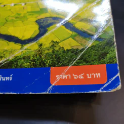 สังคมศึกษา ศาสนา และวัฒนธรรม ชั้นประถมศึกษาปีที่ 2 รูปที่ 10