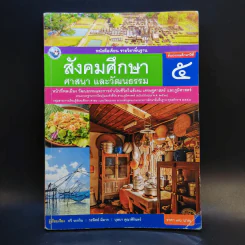 สังคมศึกษา ศาสนา และวัฒนธรรม ชั้นประถมศึกษาปีที่ 5 รูปที่ 1