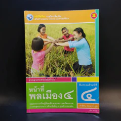 หน้าที่พลเมือง 4 ชั้นประถมศึกษาปีที่ 4 รูปที่ 1