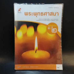 พระพุทธศาสนา ชั้นมัธยมศึกษาปีที่ 2 รูปที่ 1