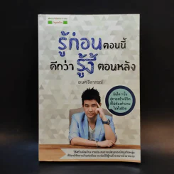 รู้ก่อนตอนนี้ดีกว่ารู้งี้ตอนหลัง - ธเนศ ลีลาภรณ์ รูปที่ 1