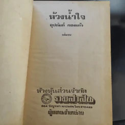 ห้วงน้ำใจ 2 เล่มจบ - อุปถัมภ์กองแก้ว รูปที่ 11