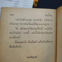 ห้วงน้ำใจ 2 เล่มจบ - อุปถัมภ์กองแก้ว รูปที่ 13