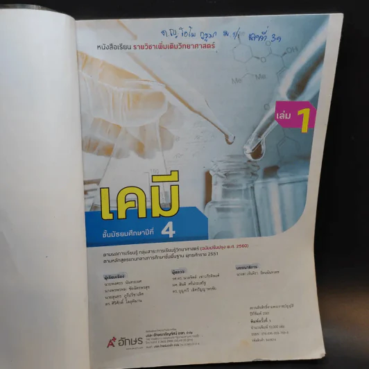 เคมี ชั้นมัธยมศึกษาปีที่ 4 เล่ม 1 รูปที่ 7
