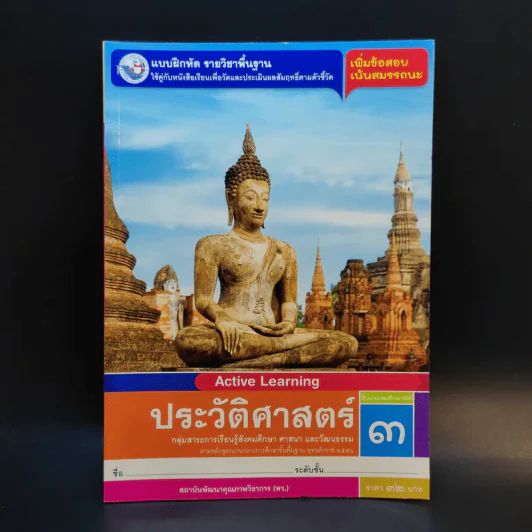 ประวัติศาสตร์ ชั้นประถมศึกษาปีที่ 3 รูปที่ 1