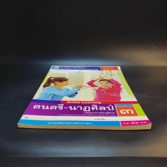 ดนตรี-นาฏศิลป์ ชั้นประถมศึกษาปีที่ 3 รูปที่ 4