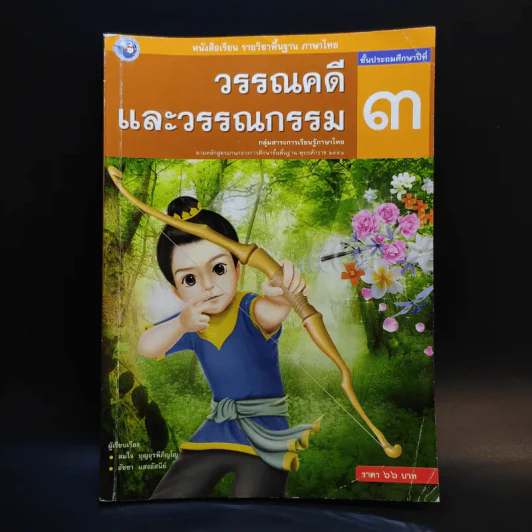 วรรณคดีและวรรณกรรม ชั้นประถมศึกษาปีที่ 3 รูปที่ 1