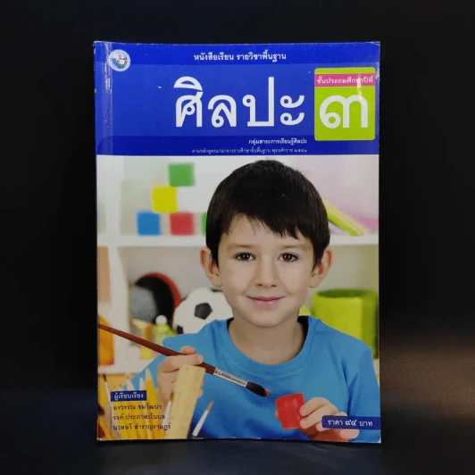 ศิลปะ ชั้นประถมศึกษาปีที่ 3 รูปที่ 1
