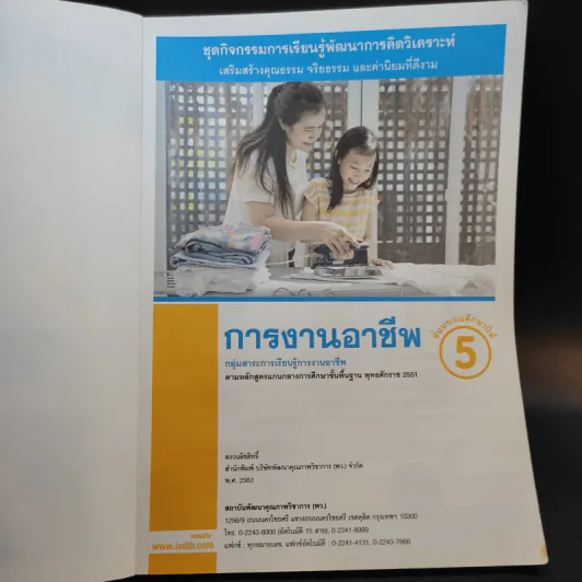 การงานอาชีพ ชั้นประถมศึกษาปีที่ 5 รูปที่ 8