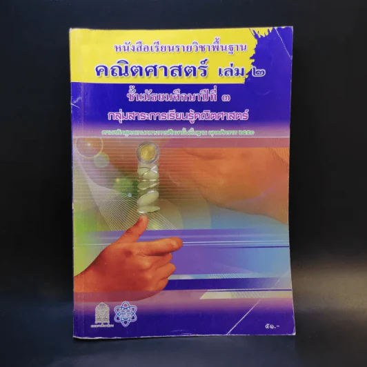 คณิตศาสตร์ เล่ม 2 ชั้นมัธยมศึกษาปีที่ 3 รูปที่ 1