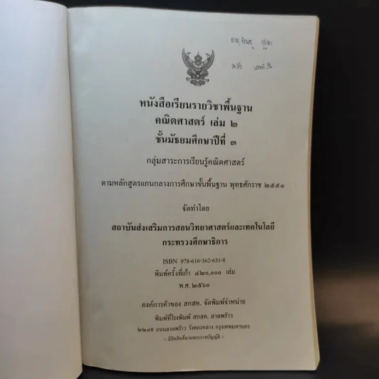 คณิตศาสตร์ เล่ม 2 ชั้นมัธยมศึกษาปีที่ 3 รูปที่ 8