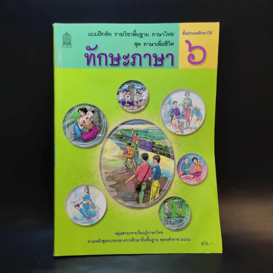 ทักษะภาษา ชั้นประถมศึกษาปีที่ 6 รูปที่ 1