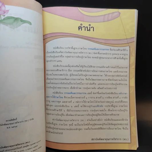 วรรณคดีและวรรณกรรม ชั้นประถมศึกษาปีที่ 6 รูปที่ 9