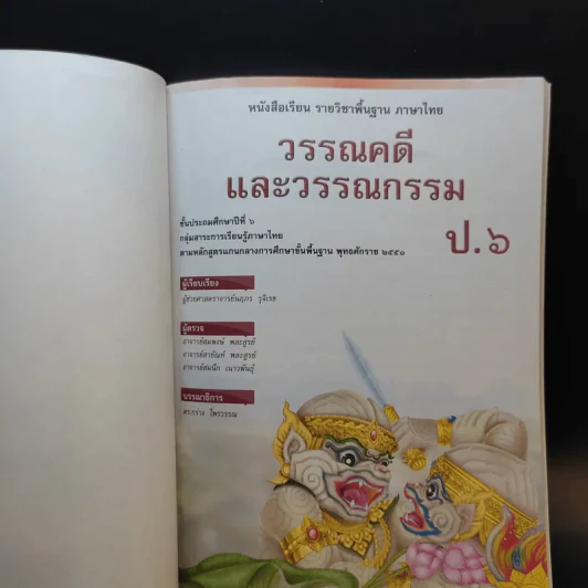 วรรณคดีและวรรณกรรม ชั้นประถมศึกษาปีที่ 6 รูปที่ 8