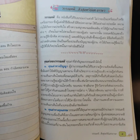 วรรณคดีและวรรณกรรม ชั้นประถมศึกษาปีที่ 6 รูปที่ 11