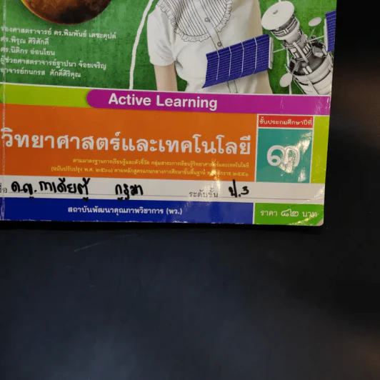 วิทยาศาสตร์และเทคโนโลยี ชั้นประถมศึกษาปีที่ 3 รูปที่ 14