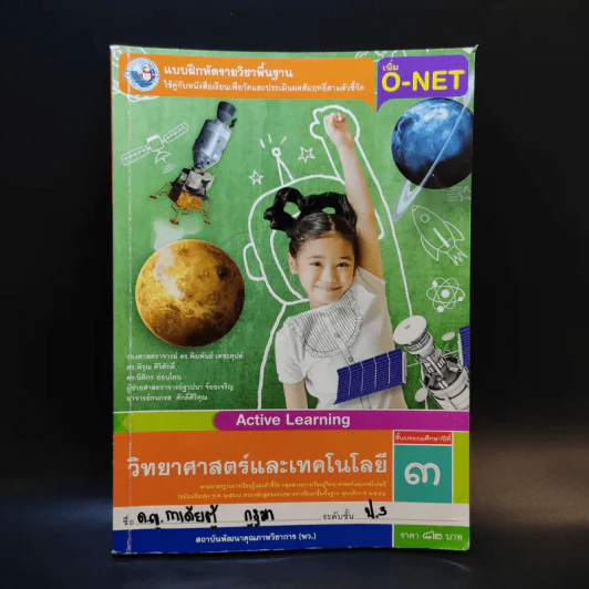 วิทยาศาสตร์และเทคโนโลยี ชั้นประถมศึกษาปีที่ 3 รูปที่ 1