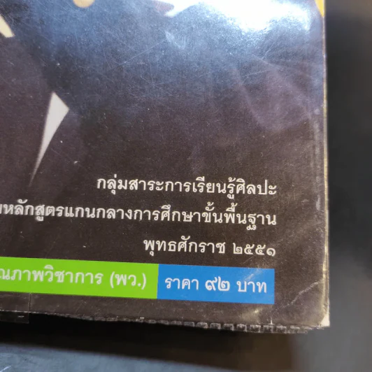 ดนตรี-นาฏศิลป์ ชั้ยมัธยมศึกษาปีที่ 3 รูปที่ 13