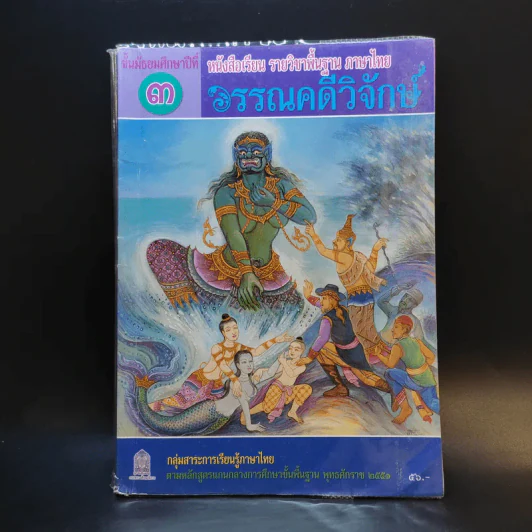 วรรณคดีวิจักษ์ ชั้นมัธยมศึกษาปีที่ 3 รูปที่ 1