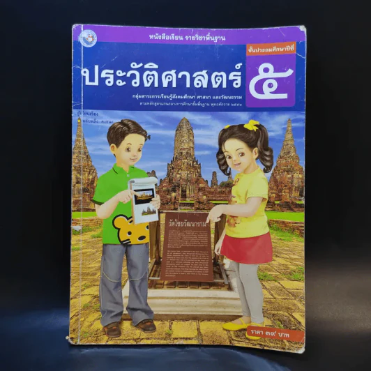 ประวัติศาสตร์ ชั้นประถมศึกษาปีที่ 5 รูปที่ 1