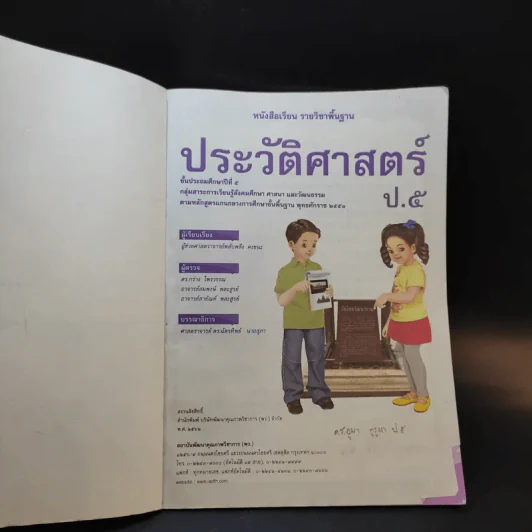 ประวัติศาสตร์ ชั้นประถมศึกษาปีที่ 5 รูปที่ 8