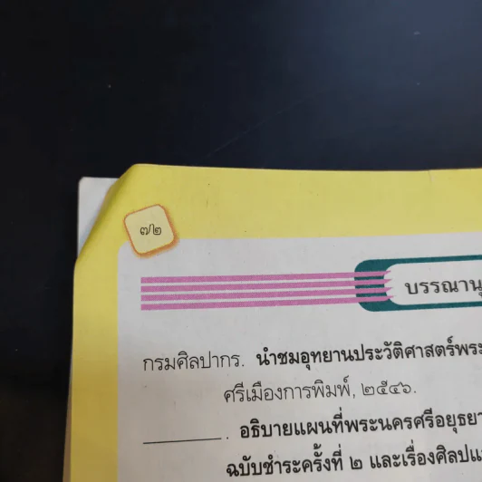 ประวัติศาสตร์ ชั้นประถมศึกษาปีที่ 5 รูปที่ 10