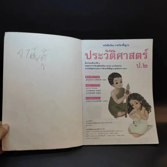 ประวัติศาสตร์ ชั้นประถมศึกษาปีที่ 2 รูปที่ 7