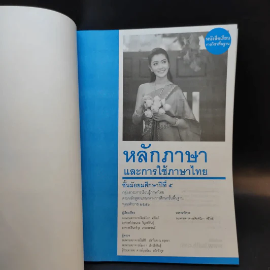 หลักภาษาและการใช้ภาษาไทย ชั้นมัธยมศึกษาปีที่ 5 รูปที่ 8