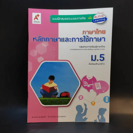 ภาษาไทย หลักภาษาและการใช้ภาษา ม.5 รูปที่ 1