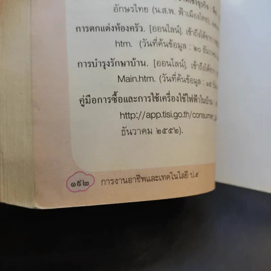 การงานอาชีพและเทคโนโลยี ชั้นประถมศึกษาปีที่ 5 รูปที่ 10